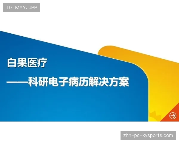 球员康复期电子病例归档与科研授权流程,康复电子病历 球员康复期电子病例归档与科研授权流程,康复电子病历